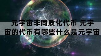 元宇宙非同质化代币 元宇宙的代币有哪些什么是元宇宙